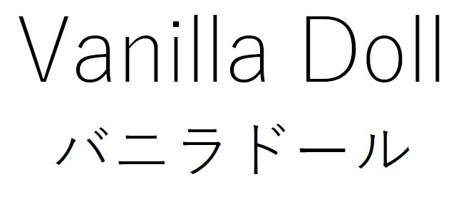 Vanila Doll バニラドール 商願2026-077498の商標見本