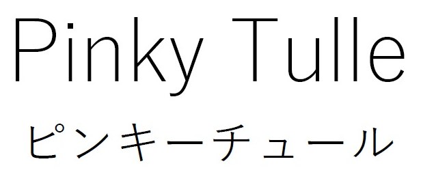 Pinky Tulle ピンキーチュール 商願2026-077503の商標見本