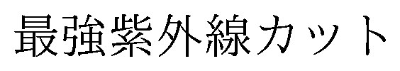 最強紫外線カット 商願2026-077512の商標見本