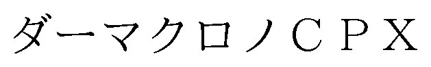 ダーマクロノCPX 商願2026-077526の商標見本