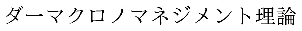 ダーマクロノマネジメント理論 商願2026-077527の商標見本