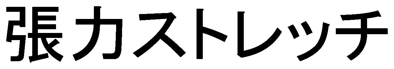張力ストレッチ 商願2026-077853の商標見本