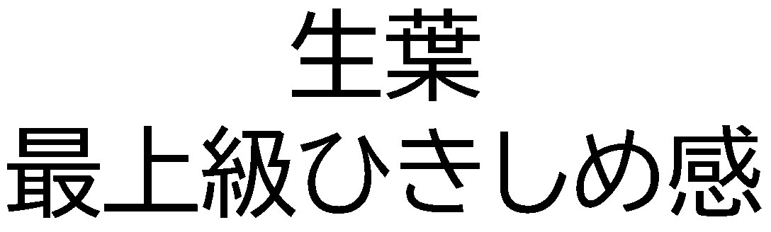 生葉 最上級ひきしめ感 商願2026-077882の商標見本