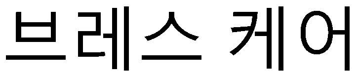 丘引冬引の 商願2026-077883の商標見本