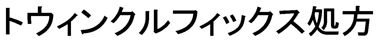 トウィンクルフィックス処方 商願2026-077981の商標見本