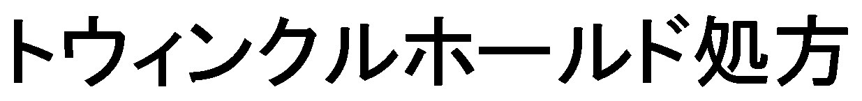 トウィンクルホールド処方 商願2026-077982の商標見本