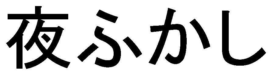 夜ふかし 商願2026-077983の商標見本