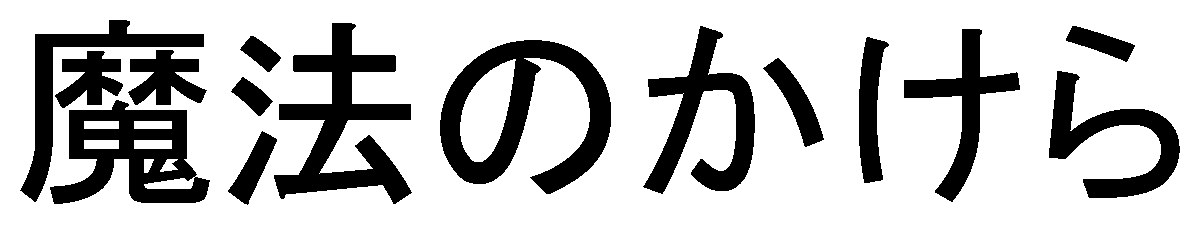 魔法のかけら 商願2026-077984の商標見本