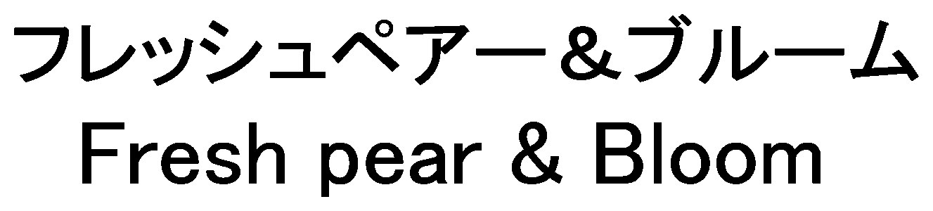 フレッシュペアー&ブルーム Fresh pear Bloom 商願2026-077986の商標見本