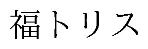 福トリス 商願2026-078030の商標見本