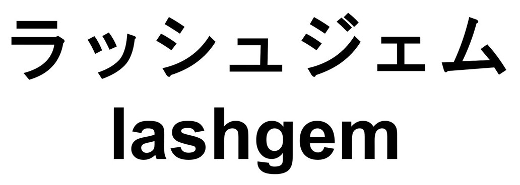 ラッシュジェム ashgem 商願2026-078116の商標見本
