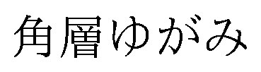 角層ゆがみ 商願2026-078145の商標見本