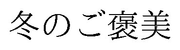 冬のご美 商願2026-078378の商標見本
