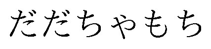 だだちゃもち 商願2026-078436の商標見本