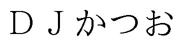 DJかつお 商願2026-078437の商標見本
