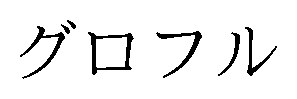 グロフル 商願2026-078529の商標見本