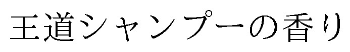 王道シャンプーの香り 商願2026-078530の商標見本
