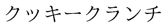 クツキークランチ 商願2026-078531の商標見本