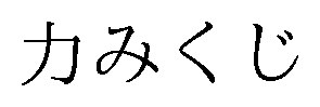 力みくじ 商願2026-078538の商標見本