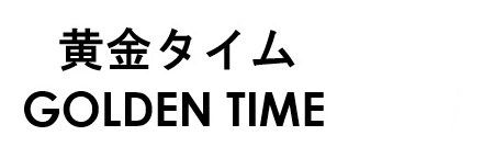 黄金タイム GOLDEN TIME 商願2026-078593の商標見本