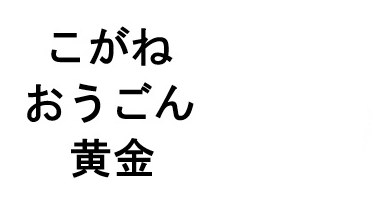 こがね おうごん 黄金 商願2026-078594の商標見本