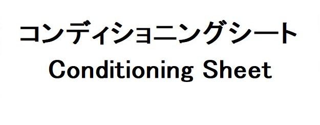 コンディショニングシート Conditioning Sheet 商願2026-078627の商標見本
