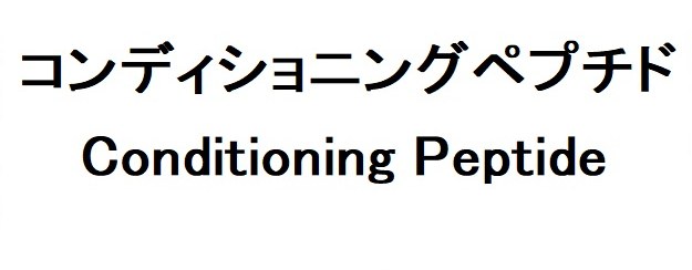 コンディショニングペプチド Conditioning Peptide 商願2026-078628の商標見本
