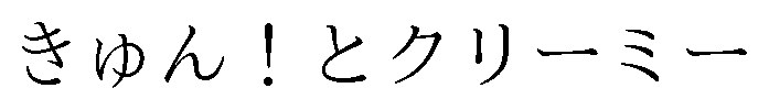 きゅん!とクリーミー 商願2026-078667の商標見本