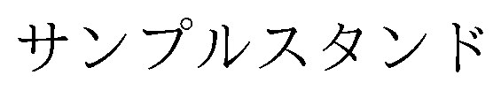 サンプルスタンド 商願2026-079177の商標見本