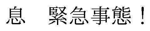 息緊急事態! 商願2026-079208の商標見本