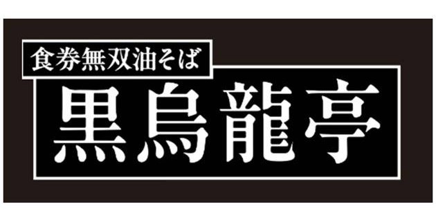 食券無双油そば 黒烏龍亭 商願2026-079209の商標見本