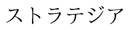ストラテジア 商願2026-079272の商標見本