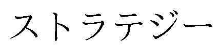 ストラテジー 商願2026-079273の商標見本