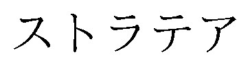 ストラテア 商願2026-079274の商標見本