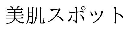 美肌スポット 商願2026-079275の商標見本