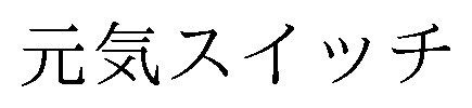 元気スイッチ 商願2026-079276の商標見本