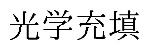 光学充填 商願2026-079278の商標見本
