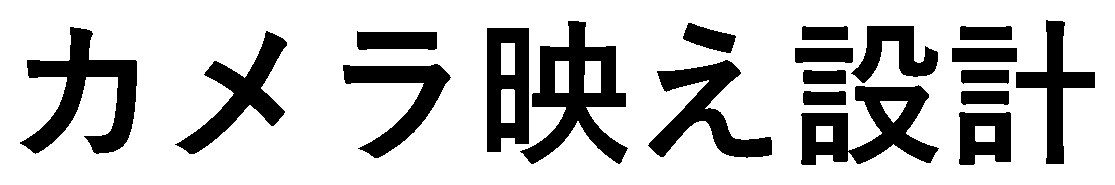 カメラ映え設計 商願2026-079290の商標見本