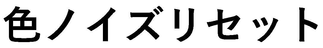 色ノイズリセット 商願2026-079292の商標見本