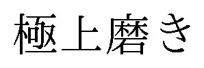 極上磨き 商願2026-079496の商標見本