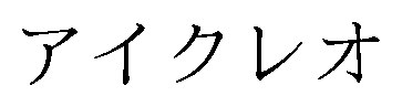 アイクレオ 商願2026-079502の商標見本