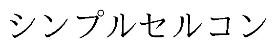 シンプルセルコン 商願2026-079577の商標見本