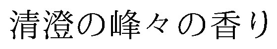 清澄の峰々の香り 商願2026-079582の商標見本