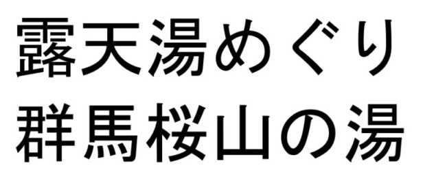 露天湯めぐり 群馬桜山の湯 商願2026-079583の商標見本