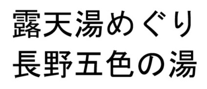露天湯めぐり 長野五色の湯 商願2026-079584の商標見本