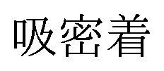 吸密着 商願2026-079586の商標見本