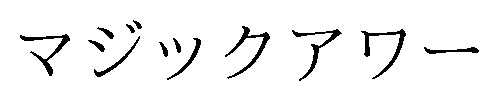 マジックアワー 商願2026-079588の商標見本