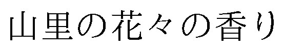 山里の花々の香り 商願2026-079590の商標見本