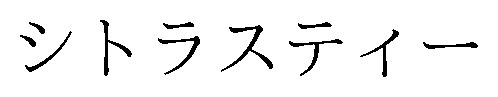 シトラスティー 商願2026-079592の商標見本