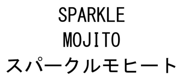 SPARKLE MOJITO スパークルモヒート 商願2026-079595の商標見本